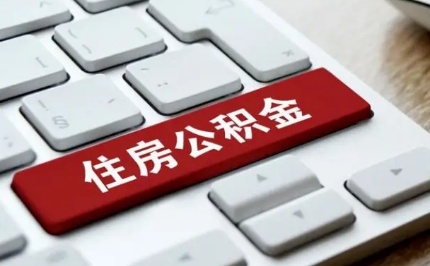 沭阳吉安住房公积金怎么提取（2021年吉安公积金提取怎么提）
